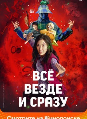 Всё везде и сразу