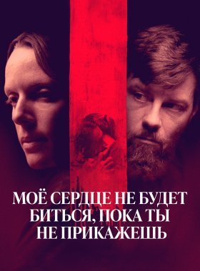 Моё сердце не будет биться, пока ты не прикажешь