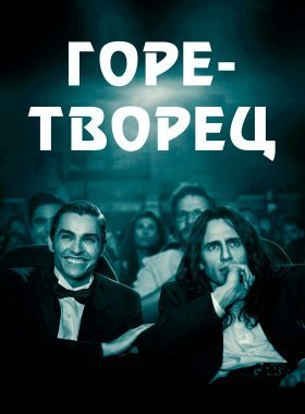 Горе-творец