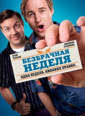 Безбрачная неделя