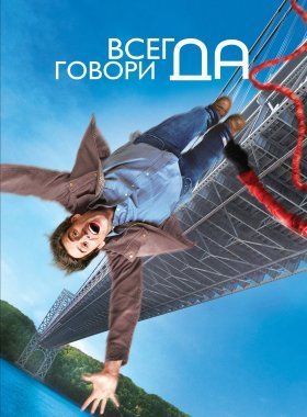 Всегда говори «ДА»