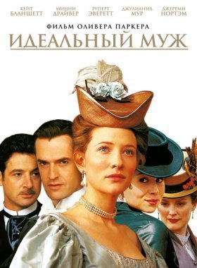 Идеальный муж