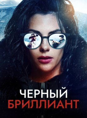 Чёрный бриллиант