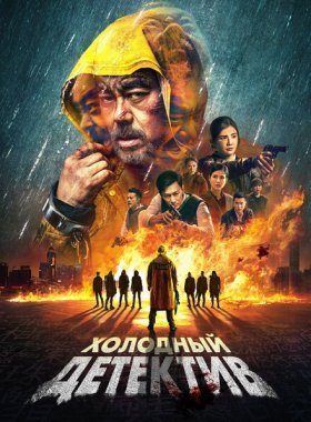 Холодный детектив