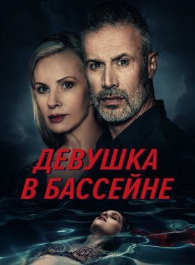 Девушка в бассейне