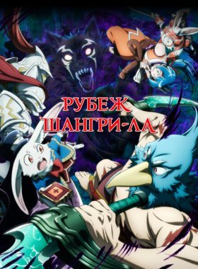 Рубеж Шангри-Ла