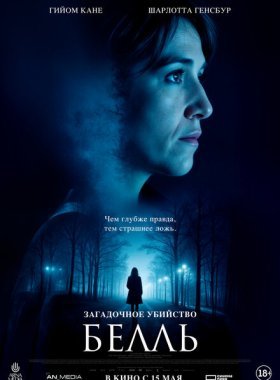 Загадочное убийство Белль