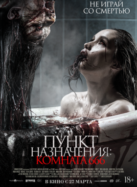 Пункт назначения: Комната 666