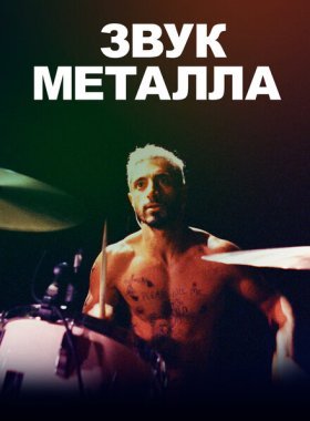 Звук металла