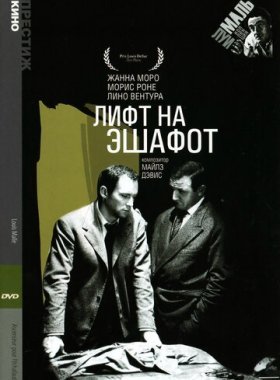 Лифт на эшафот