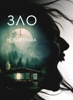 Зло: Новая глава