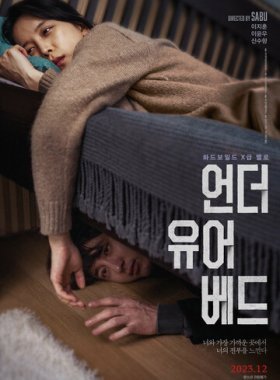 Под твоей кроватью