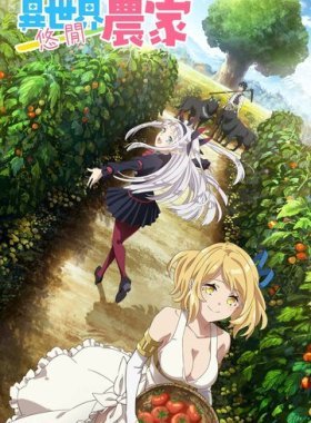 Фермерская жизнь в ином мире