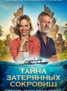 Тайна затерянных сокровищ