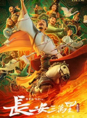 30 000 ли до Чанъаня