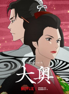 Ооку: Внутренние покои