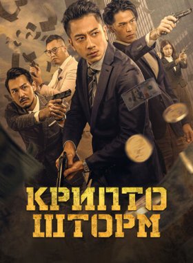 Крипто Шторм