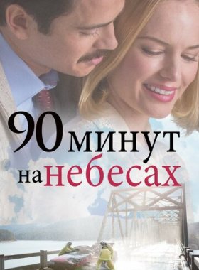 90 минут на небесах