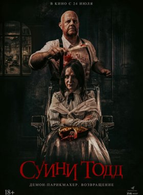 Суини Тодд, демон-парикмахер. Возвращение