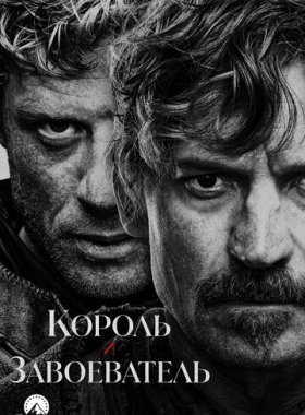 Король и завоеватель