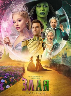 Злая. Часть 2