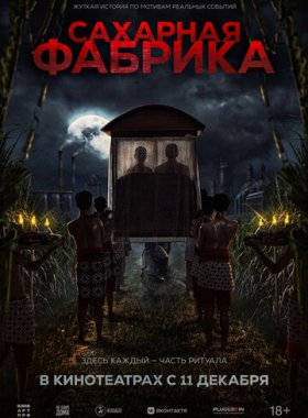 Сахарная фабрика