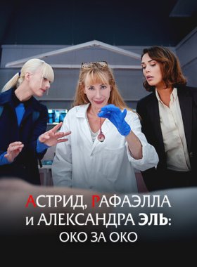 Астрид, Рафаэлла и Александра Эль: Око за Око