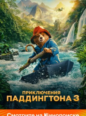 Приключения Паддингтона 3