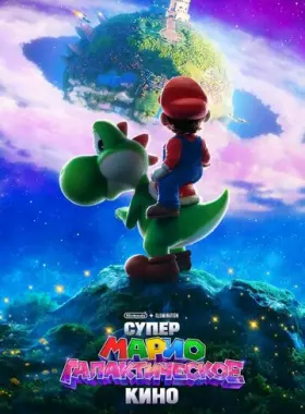 Супер Марио: Галактическое кино