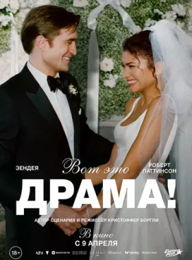 Вот это драма!