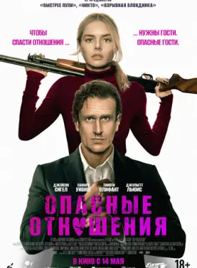 Опасные отношения