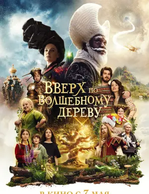 Вверх по волшебному дереву